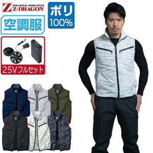 【インボイス対応】 空調服 セット (最強 25Vフルセット) Z-DRAGON ベスト 74070 撥水加工 メンズ 春夏 作業服 作業着 涼しい おすすめ 熱中症対策 SS S M L LL 3L 4L 5L