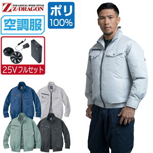 【インボイス対応】 空調服 セット (最強 25Vフルセット) Z-DRAGON 長袖 ブルゾン 74080 撥水加工 メンズ 春夏 作業服 作業着 涼しい おすすめ 熱中症対策 S M L LL 3L 4L 5L