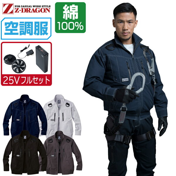 空調服 セット (最強 25Vフルセット) Z-DRAGON 長袖 ブルゾン 74110 フルハーネス対応 メンズ 春夏 作業服 作業着 涼しい おすすめ 熱中症対策 S M L LL 3L 4L 5L
