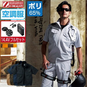 【インボイス対応】 空調服 セット (2022年 14.4Vフルセット) Z-DRAGON ジィードラゴン 半袖 ブルゾン フルハーネス対応 帯電防止 74130 S M L LL 3L 4L 5L