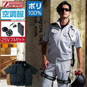 【インボイス対応】 空調服 セット (最強 25Vフルセット) Z-DRAGON ジィードラゴン 半袖 ブルゾン フルハーネス対応 帯電防止 74130 S M L LL 3L 4L 5L