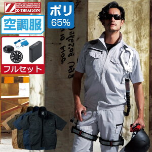 【インボイス対応】 空調服 セット (フルセット) Z-DRAGON ジィードラゴン 半袖 ブルゾン フルハーネス対応 帯電防止 74130 S M L LL 3L 4L 5L