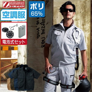 【インボイス対応】 空調服 セット (電池式セット) Z-DRAGON ジィードラゴン 半袖 ブルゾン フルハーネス対応 帯電防止 74130 S M L LL 3L 4L 5L