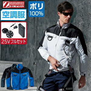 【インボイス対応】 空調服 セット (最強 25Vフルセット) Z-DRAGON ジィードラゴン 長袖 ブルゾン フルハーネス対応 帯電防止 JIS適合 74140 S M L LL 3L 4L 5L