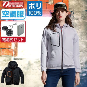 【インボイス対応】 空調服 セット (電池式セット) Z-DRAGON ジィードラゴン 長袖 ブルゾン フード付 ポリエステル100% 74160 SS S M L LL 3L 4L 5L