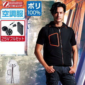 【インボイス対応】 空調服 セット (最強 25Vフルセット) Z-DRAGON ジィードラゴン ベスト フード付 ポリエステル100% 74180 SS S M L LL 3L 4L 5L