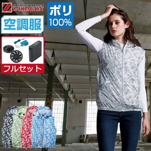 【インボイス対応】 空調服 セット (フルセット) Z-DRAGON ジィードラゴン 迷彩 ベスト フード付 ポリエステル100% 74190 SS S M L LL 3L 4L 5L