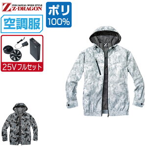 【インボイス対応】 空調服 セット (最強 25Vフルセット) Z-DRAGON ジィードラゴン 迷彩 長袖 ブルゾン フード付 ポリエステル100% 遮熱-3℃ 74210 SS S M L LL 3L 4L 5L