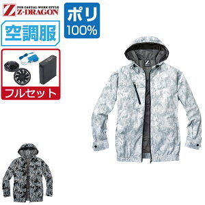 【インボイス対応】 空調服 セット (フルセット) Z-DRAGON ジィードラゴン 迷彩 長袖 ブルゾン フード付 ポリエステル100% 遮熱-3℃ 74210 SS S M L LL 3L 4L 5L