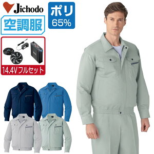 【インボイス対応】 空調服 セット (2022年 14.4Vフルセット) 自重堂 長袖 ブルゾン 87040 帯電防止 防汚加工 メンズ 春夏 作業服 作業着 涼しい おすすめ 熱中症対策 SS S M L LL 3L 4L 5L