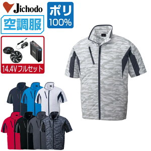【インボイス対応】 空調服 セット (2022年 14.4Vフルセット) 自重堂 半袖 ブルゾン 87070 撥水加工 メンズ 春夏 作業服 作業着 涼しい おすすめ 熱中症対策 SS S M L LL 3L 4L 5L