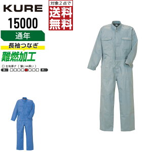 【2点購入で送料無料/インボイス対応】 クレヒフク 15000 作業服 秋冬 綿素材 長袖 つなぎ メンズ 長袖ツナギ クレヒフク KURE 作業着 かっこいい おしゃれ M L LL