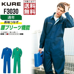 【2点購入で送料無料/インボイス対応】 クレヒフク F3030 作業服 秋冬 長袖 つなぎ メンズ 長袖ツナギ クレヒフク KURE 作業着 かっこいい おしゃれ S M L LL