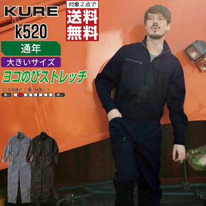 【2点購入で送料無料/インボイス対応】 大きいサイズ クレヒフク K520 作業服 通年 ストレッチ 長袖 つなぎ メンズ 長袖ツナギ クレヒフク KURE 作業着 かっこいい おしゃれ 3L 4L 5L