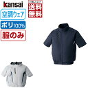 【インボイス対応可・対象2点で送料無料】 空調風神服 (服のみ) KANSAI 大川被服 半袖 ブルゾン チタン加工 ポリエステル100% 10000 涼しい 作業服 春夏 空調ウェア 熱中症対策 M L LL 3L 4L 5L