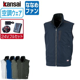 【インボイス対応可】 空調風神服 (2023年 24V フルセット ななめファン) KANSAI 大川被服 ベスト 制電 01005 涼しい 作業服 春夏 空調ウェア 熱中症対策 S M L LL 3L EL 4L 5L