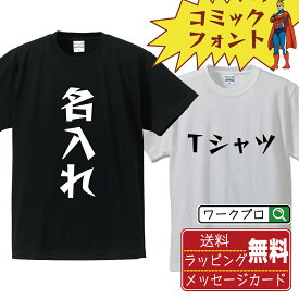 【お買い物マラソン P10倍】 名入れ オリジナル Tシャツ デザイナーが描く デザイン オーダーメイド プリント Tシャツ メンズ レディース キッズ S M L LL XL XXL 120 130 140 150 G-S G-M G-L 【 デザインtシャツ オリジナルTシャツ プレゼント 祝い お祝い ギフト 等 】