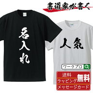 名入れ Tシャツ 書道家が書く 筆文字 漢字 オーダーメイド オリジナル プリント 半袖 メンズ レディース …