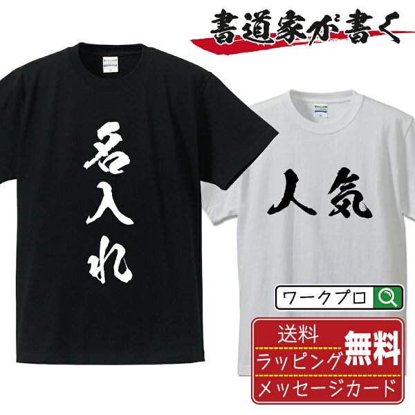 名入れ Tシャツ 書道家が書く 筆文字 漢字 オーダーメイド オリジナル プリント 半袖 メンズ レディース キッズ S M L LL XL XXL 120 130 140 150 G-M G-L  【 おもしろ 面白 推し活 誕生日 プレゼント ギフト 記念日 】