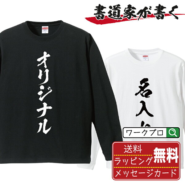 名入れ オリジナル Tシャツ 書道家が書く デザイン オーダーメイド プリント 長袖 Tシャツ メンズ レディース キッズ 大きいサイズ XS-XXL  【 デザインtシャツ オリジナルTシャツ プレゼント 祝い お祝い ギフト 等 】