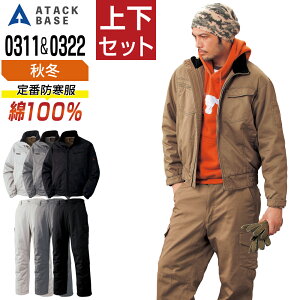 【インボイス対応】 アタックベース 上下セット 防寒服 秋冬 綿100% 売れ筋No.1! 防寒着 ATACKBASE 0311 ブルゾン 0322 カーゴパンツ