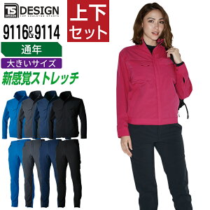 【インボイス対応】 大きいサイズ TSデザイン 上下セット 作業服 通年 新感覚 三次元ストレッチ メンズ 作業着 TS DESIGN 9116 4Dジャケット 9114 4Dカーゴパンツ