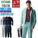 【送料無料】 大きいサイズ 桑和 ソウワ 上下セット 作業服 春夏 ストレッチ ポリエステル100% 消臭 メッシュ 清涼感 しわになりにくい メンズ 作業着 SOWA 113 ジャンパー 118 ワンタックカーゴパンツ