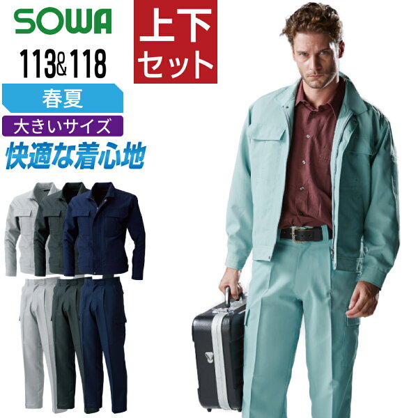 【送料無料】 大きいサイズ 桑和 ソウワ 上下セット 作業服 春夏 ストレッチ ポリエステル100% 消臭 メッシュ 清涼感 しわになりにくい  メンズ 作業着 SOWA 113 ジャンパー 118 ワンタックカーゴパンツ