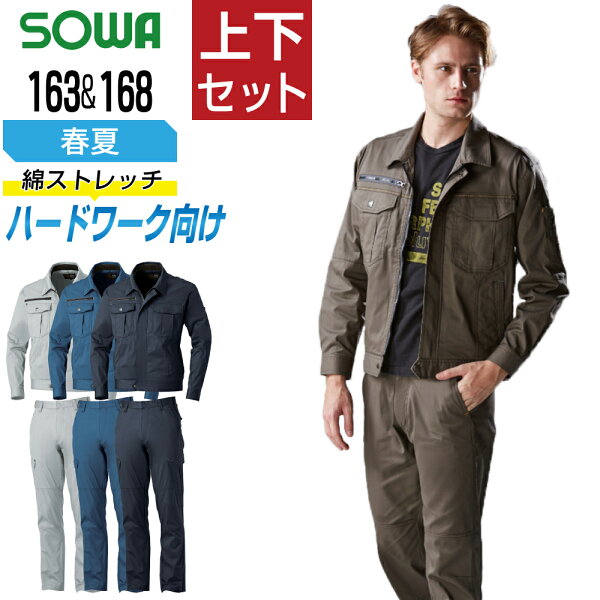 【送料無料】 桑和 ソウワ 上下セット 作業服 春夏 ストレッチ 消臭 ハードワーク向け メンズ 作業着 SOWA 163 ジャンパー 168 カーゴパンツ