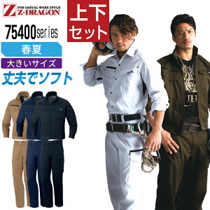 【インボイス対応】 大きいサイズ ジィードラゴン 上下セット 作業服 春夏 長袖 消臭 抗菌 ストレッチデニム メンズ 作業着 Z-DRAGON 75400 ジャンパー 75402 ノータックカーゴパンツ