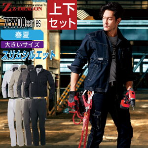 【インボイス対応】 大きいサイズ ジィードラゴン 上下セット 作業服 春夏 長袖 消臭 抗菌 ストレッチデニム メンズ 作業着 Z-DRAGON 75700 ジャンパー 75702 ノータックカーゴパンツ