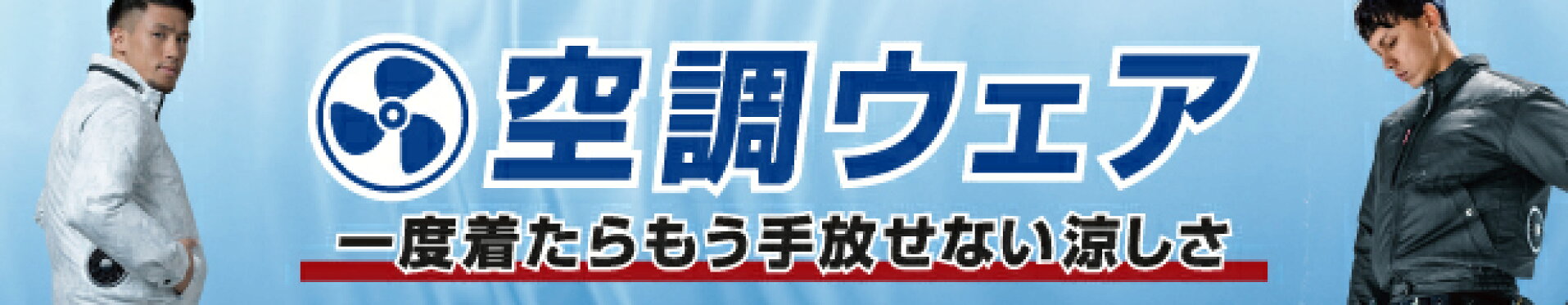 空調服・空調風神服・空調ウェア