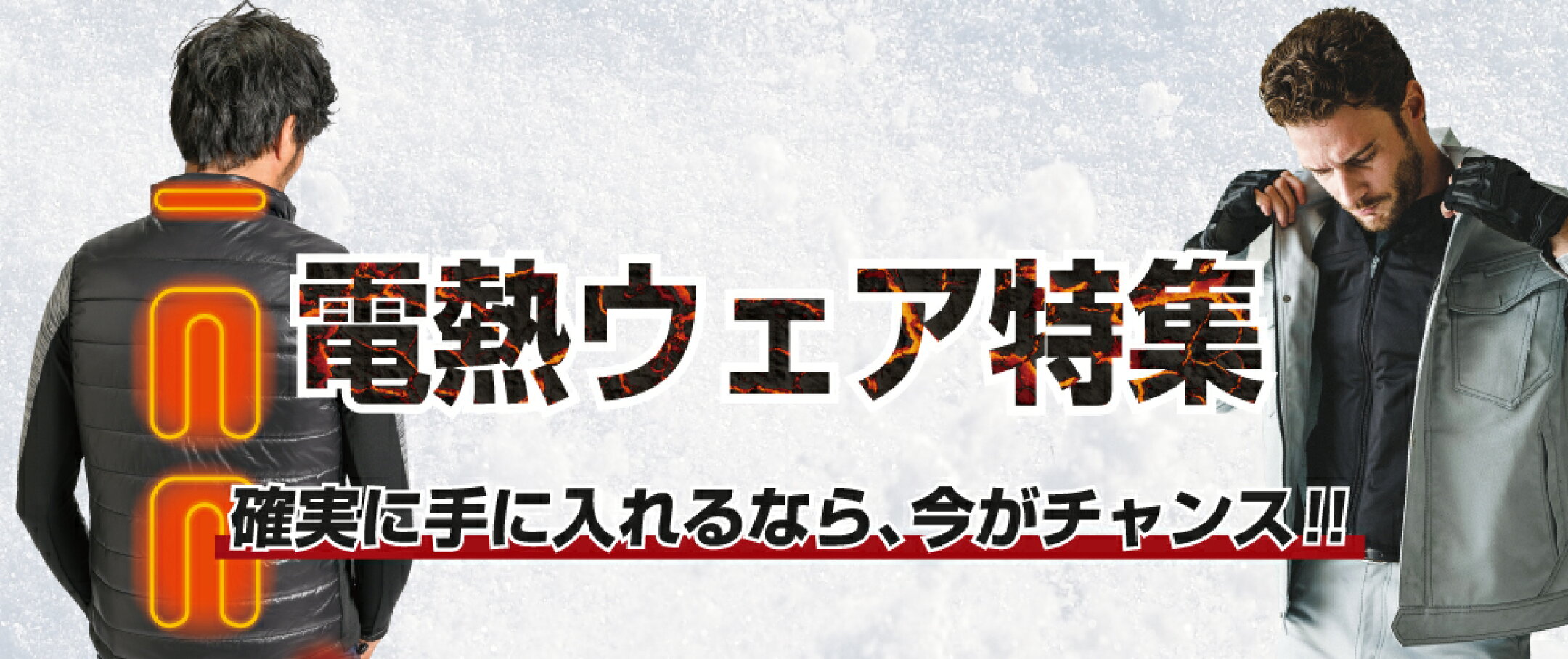 電熱ウェア特集バナー｜背中ヒーター搭載の電熱ベスト・ジャケットを掲載｜一度着たら手放せない暖かさで冬の現場作業やアウトドアに最適な高性能ヒーターベスト