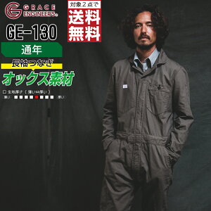 【2点購入で送料無料/インボイス対応】 長袖ツナギ GE-130 メンズ 通年 作業服 全2色 綿100% GRACE ENGINEER'S グレイスエンジニアーズ つなぎ 長袖 作業着 S M L LL 3L