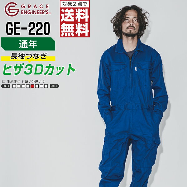 綿100% 長袖 つなぎ 整備士 DIY 作業服 メンズ 通年 GRACE ENGINEER'S グレイスエンジニアーズ GE-220 S M L LL 3L 【2点購入で送料無料】
