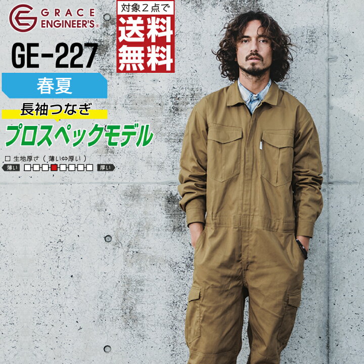 楽天市場】【 対象2点で送料無料 】 長袖ツナギ GE-227 メンズ 春夏 作業服 全3色 綿100% GRACE ENGINEER'S グレイスエンジニアーズ つなぎ 長袖 作業着 S M L LL 3L : つなぎ服と作業服のワークプロ 楽天市場】【 対象2点で送料無料 】 長袖ツナギ GE-227 メンズ 春夏 作業服 全3色 綿100% GRACE ENGINEER'S グレイスエンジニアーズ つなぎ 長袖 作業着 S M L LL 3L : つなぎ服と作業服のワークプロ