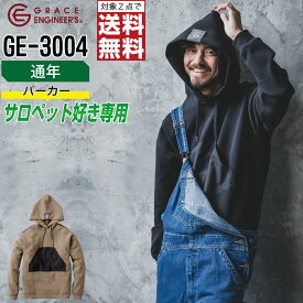 【インボイス対応可・対象2点で送料無料】 グレイスエンジニアーズ 作業服 通年 長袖 フーディー パーカー 男女兼用 サロペット専用 GE-3004 GRACE ENGINEER'S グレース 作業着 かっこいい おしゃれ S M L XL