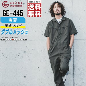 【2点購入で送料無料/インボイス対応】 大きいサイズ ダブルメッシュ ストレッチ 半袖ツナギ GE-445 メンズ 春夏 作業服 全2色 GRACE ENGINEER'S グレイスエンジニアーズ つなぎ 半袖 作業着 4L 5L