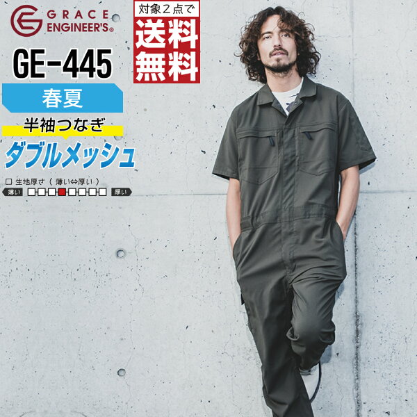 ダブルメッシュ ストレッチ 半袖 つなぎ 現場 整備士 作業服 メンズ 春夏 GRACE ENGINEER'S グレイスエンジニアーズ GE-445 S M L LL 3L 【2点購入で送料無料】