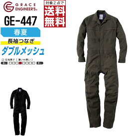 【インボイス対応可・対象2点で送料無料】 ダブルメッシュ ストレッチ 長袖ツナギ GE-447 メンズ 春夏 作業服 全2色 GRACE ENGINEER'S グレイスエンジニアーズ つなぎ 長袖 作業着 S M L LL 3L