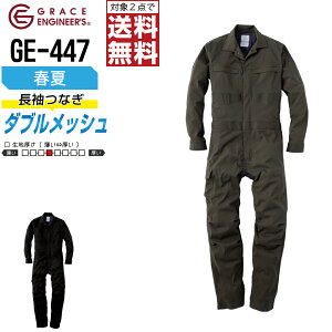 【2点購入で送料無料/インボイス対応】 ダブルメッシュ ストレッチ 長袖ツナギ GE-447 メンズ 春夏 作業服 全2色 GRACE ENGINEER'S グレイスエンジニアーズ つなぎ 長袖 作業着 S M L LL 3L