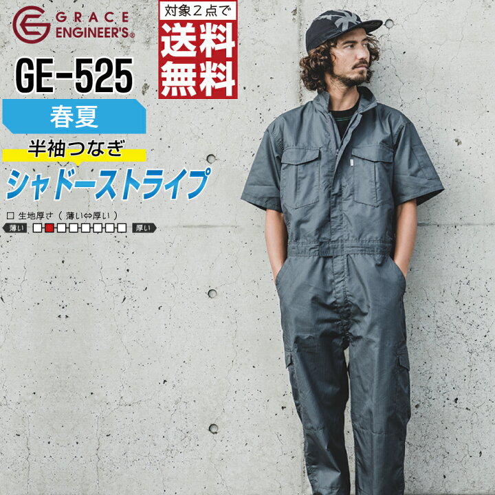 楽天市場 対象2点で送料無料 シャドーストライプ サマー 半袖ツナギ Ge 525 メンズ 春夏 作業服 全2色 Grace Engineer S グレイスエンジニアーズ つなぎ 半袖 作業着 S M L Ll 3l つなぎ服と作業服のワークプロ