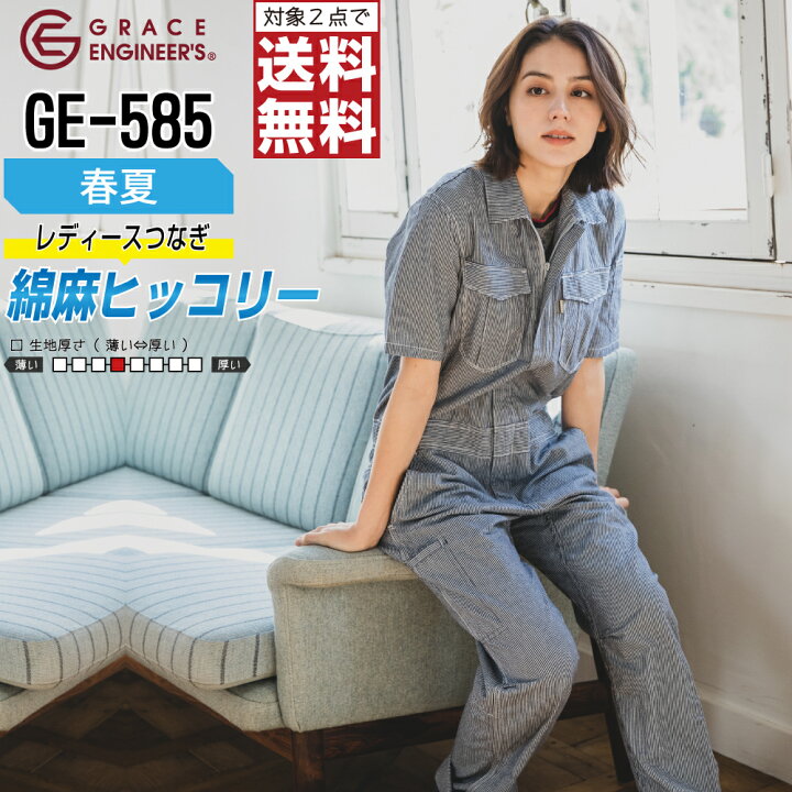楽天市場 対象2点で送料無料 グレイスエンジニアーズ 作業服 春夏 半袖 ストライプ つなぎ レディース 農業女子 Ge 585 Grace Engineer S 作業着 ツナギ おしゃれ 5号 7号 9号 11号 13号 つなぎ服と作業服のワークプロ
