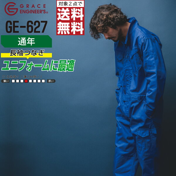 混紡素材 長袖 つなぎ 整備士 DIY 作業服 メンズ 通年 GRACE ENGINEER'S グレイスエンジニアーズ GE-627 S M L LL 3L 【2点購入で送料無料】