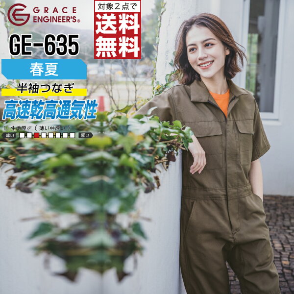 速乾 通気性 半袖 つなぎ 現場 整備士 作業服 ユニセックス 春夏 軽量 GRACE ENGINEER'S グレイスエンジニアーズ GE-635 SS S M L LL 3L 【2点購入で送料無料】