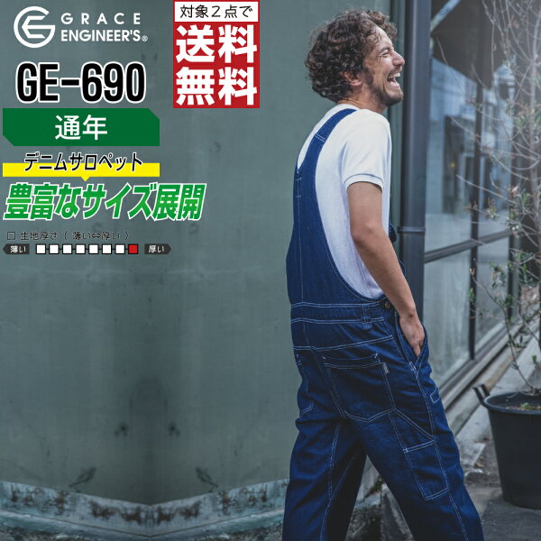 綿素材 デニム サロペット オーバーオール 現場 整備士 作業服 通年 ユニセックス 大きいサイズ GRACE ENGINEER'S グレイスエンジニアーズ GE-690 4L 5L 【2点購入で送料無料】