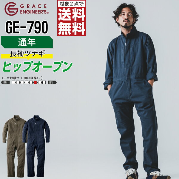 綿素材 ストレッチ ヒップオープン 長袖 つなぎ 現場 整備士 作業服 通年 メンズ GRACE ENGINEER'S グレイスエンジニアーズ GE-790 タフ素材 S M L LL 3L 4L 5L 【2点購入で送料無料】