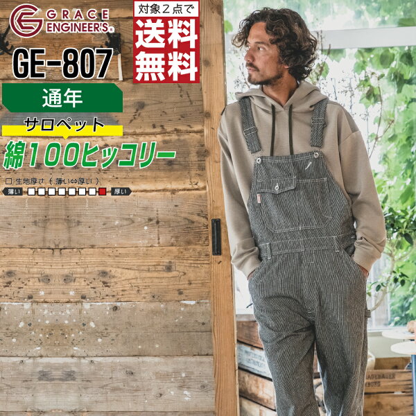 綿100% ヒッコリー 大きいサイズ サロペット オーバーオール 現場 工場作業 作業服 通年 メンズ GRACE ENGINEER'S グレイスエンジニアーズ GE-807 4L 5L 【2点購入で送料無料】