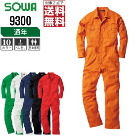 【 対象2点で送料無料 】 SOWA 通年 長袖 つなぎ 9300 動きやすい 豊富なカラー 全10色 桑和 カバーオール 作業着 作業服 SS S M L LL