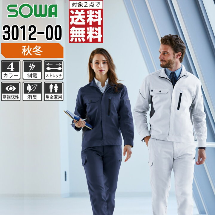 楽天市場 対象2点で送料無料 桑和 作業服 秋冬 制電 長袖 ブルゾン メンズ レディース ストレッチ 3012 00 Sowa 作業着 かっこいい おしゃれ Ss S M L Ll つなぎ服と作業服のワークプロ 楽天市場 対象2点で送料無料 桑和 作業服 秋冬 制電 長袖 ブルゾン メンズ レディース ストレッチ 3012 00 Sowa 作業着 かっこいい おしゃれ Ss S M L Ll つなぎ服と作業服のワークプロ